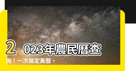 網上通勝2023|2023農民曆農曆查詢｜萬年曆查詢、農曆、2023黃